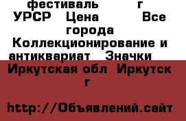 1.1) фестиваль : 1957 г - УРСР › Цена ­ 390 - Все города Коллекционирование и антиквариат » Значки   . Иркутская обл.,Иркутск г.